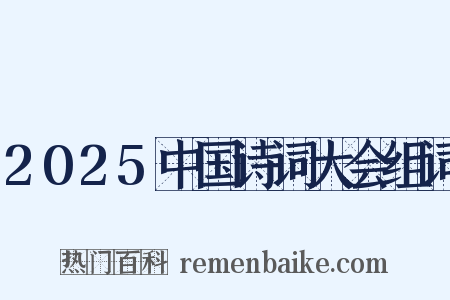 2025中国诗词大会组词是什么意思的图片